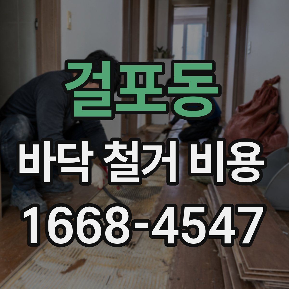 걸포동 바닥 철거 비용 시공 전후 준비와 정리 요령