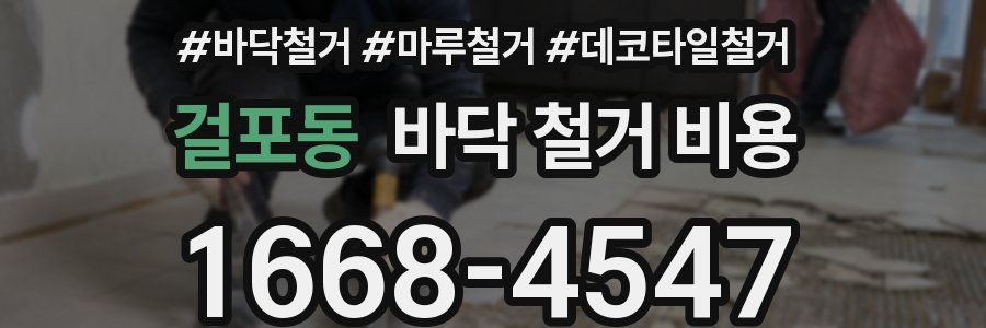 걸포동 바닥 철거 비용