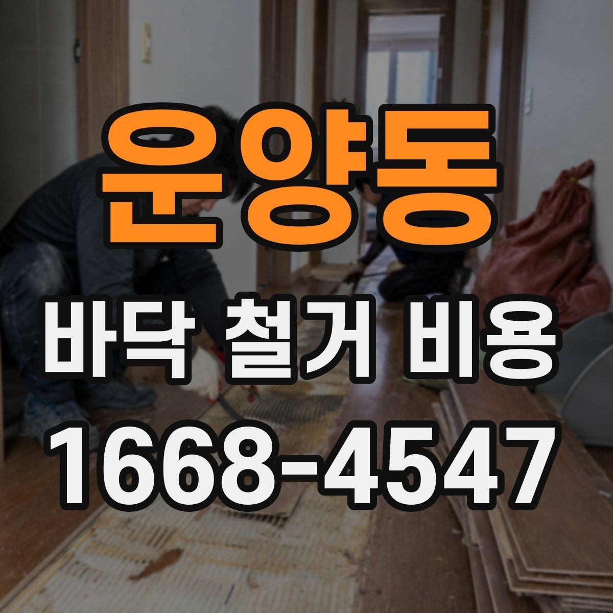 운양동 바닥 철거 비용 공사 전 체크하면 좋은 현장 조건