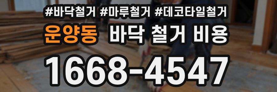 운양동 바닥 철거 비용
