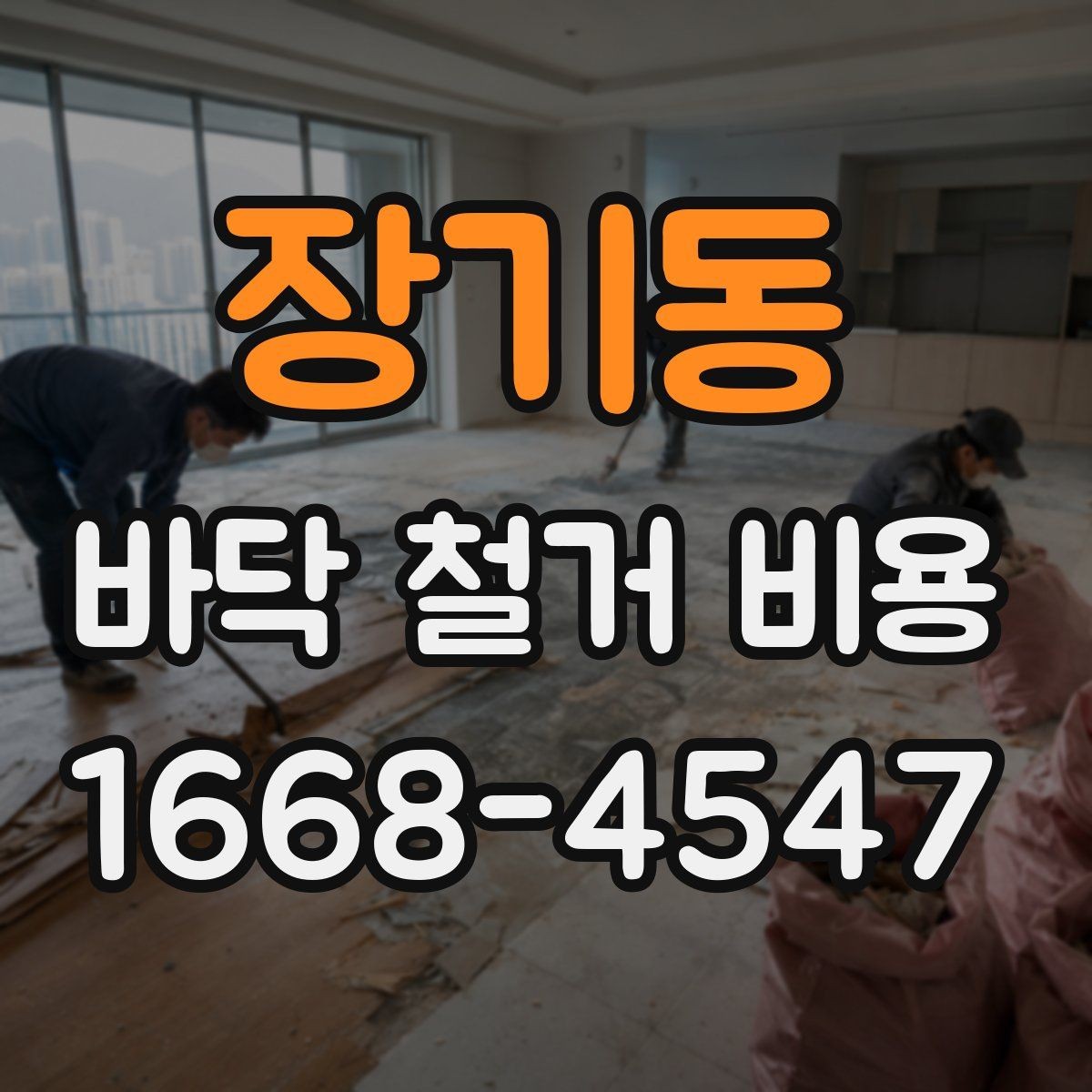 장기동 바닥 철거 비용 산정표를 볼 때 이해해야 할 것