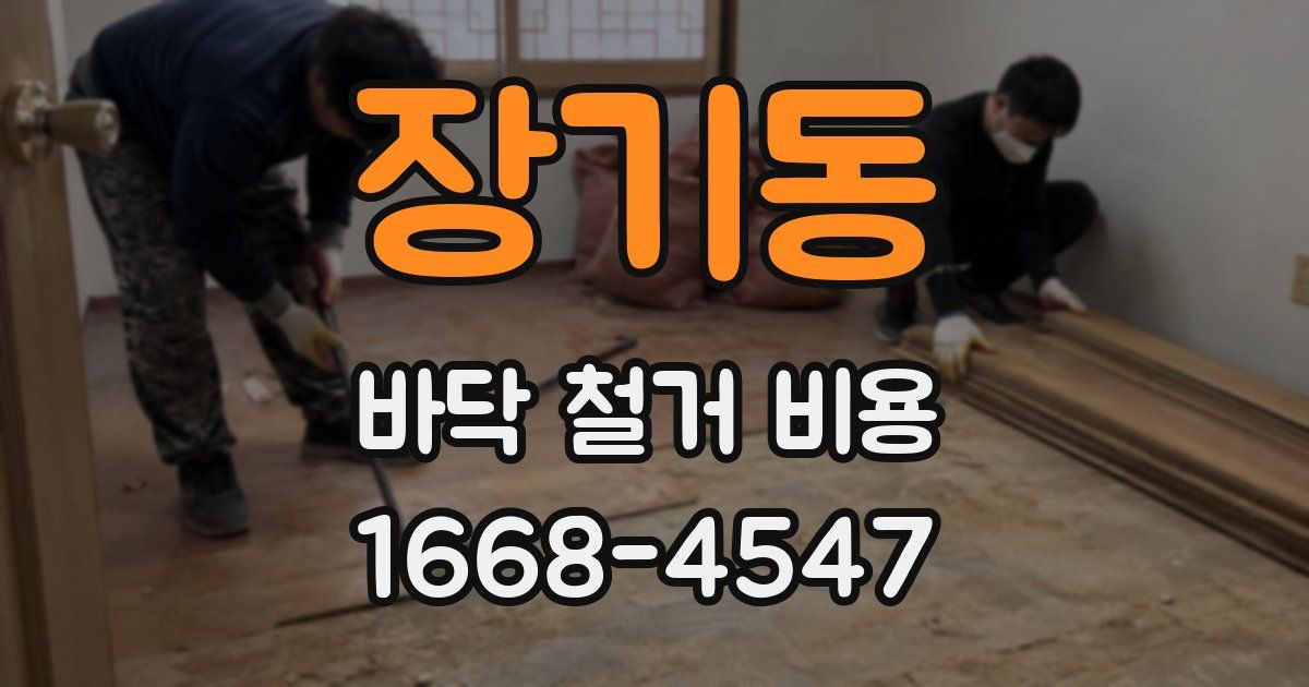장기동 바닥 철거 비용