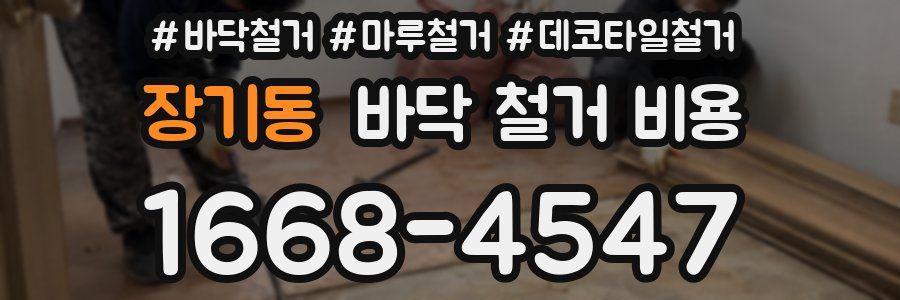 장기동 바닥 철거 비용