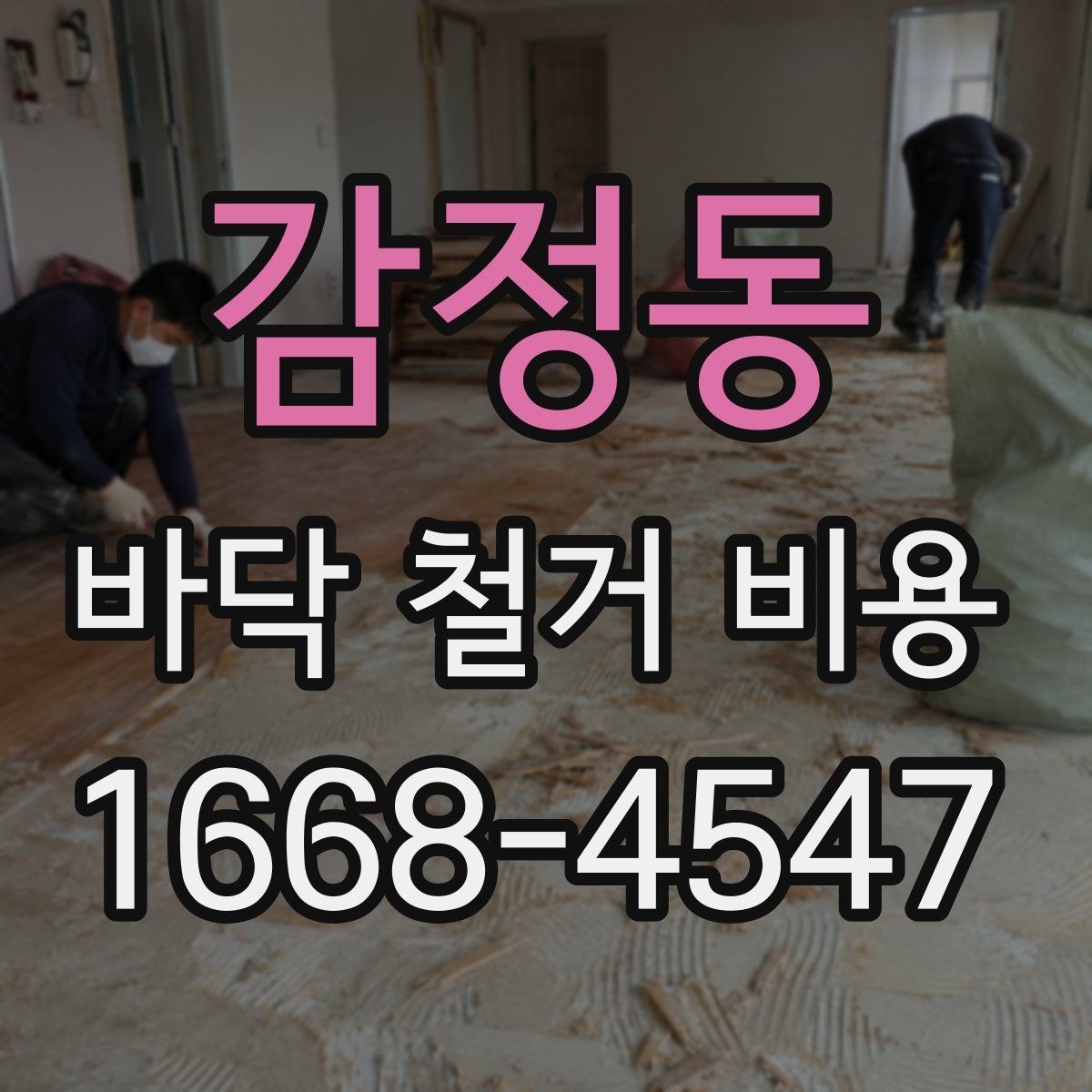 감정동 바닥 철거 비용 바닥 상태가 좋지 않을 때 비용 변동