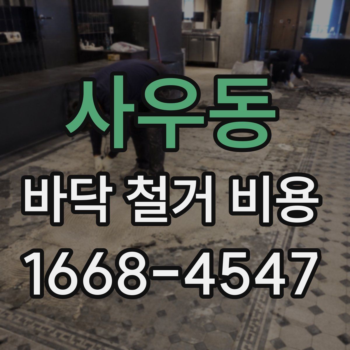 사우동 바닥 철거 비용 공사 범위에 따라 달라지는 부분