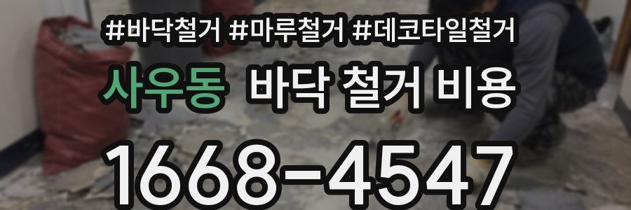 사우동 바닥 철거 비용
