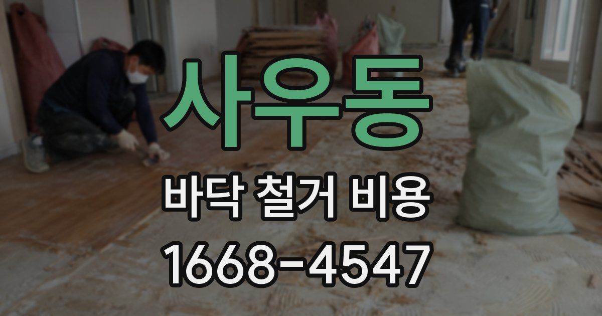 사우동 바닥 철거 비용