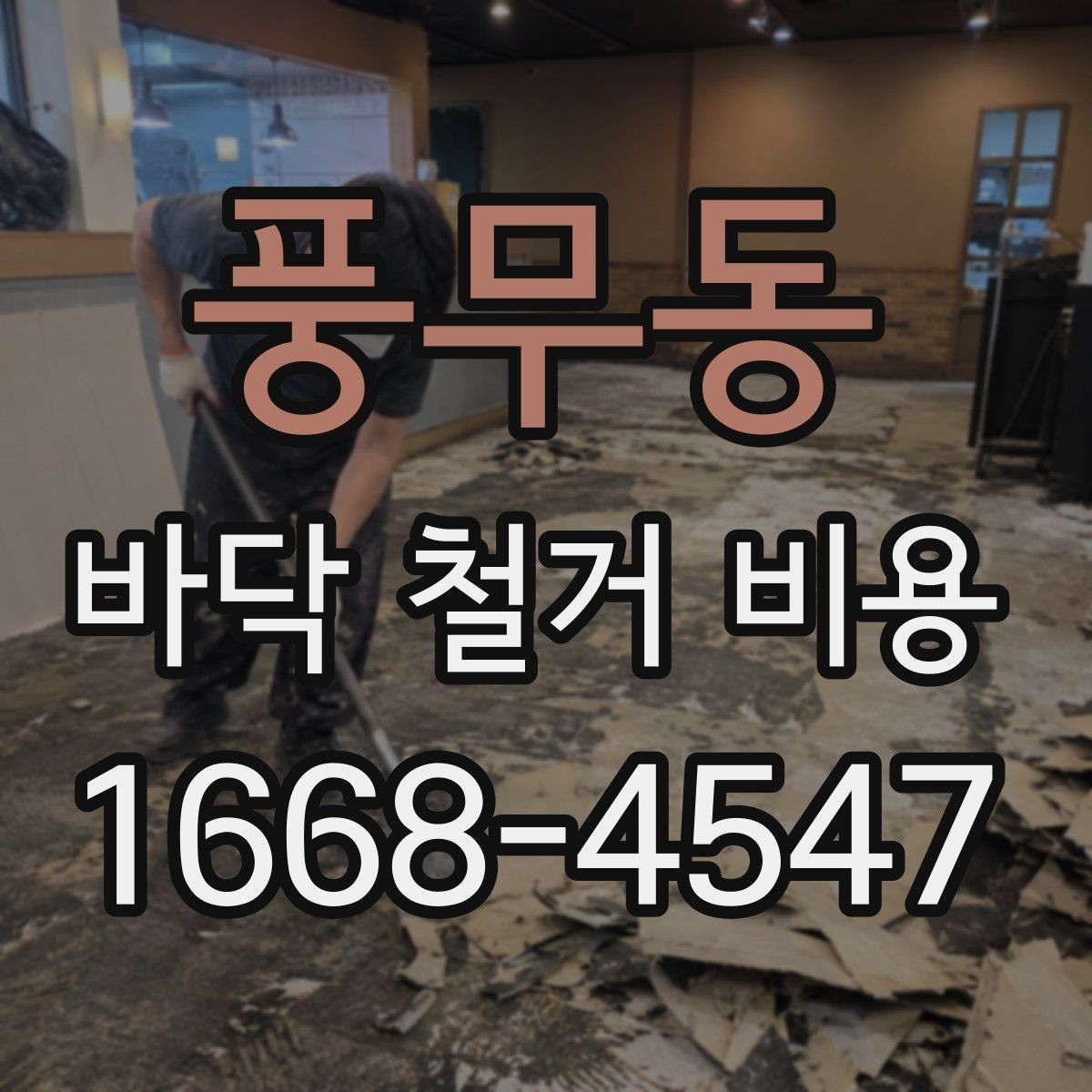 풍무동 바닥 철거 비용 바닥 난방 손상 없이 진행하려면