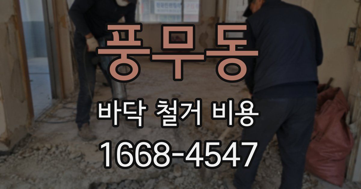 풍무동 바닥 철거 비용