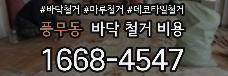 풍무동 바닥 철거 비용