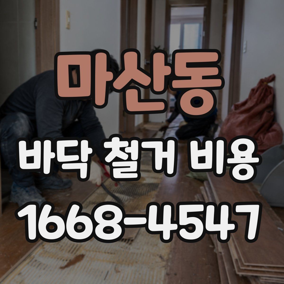 마산동 바닥 철거 비용 현장 여건에 맞는 철거 계획 세우기