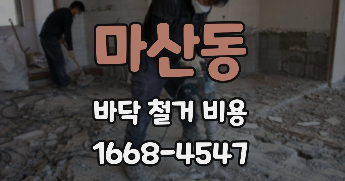 마산동 바닥 철거 비용