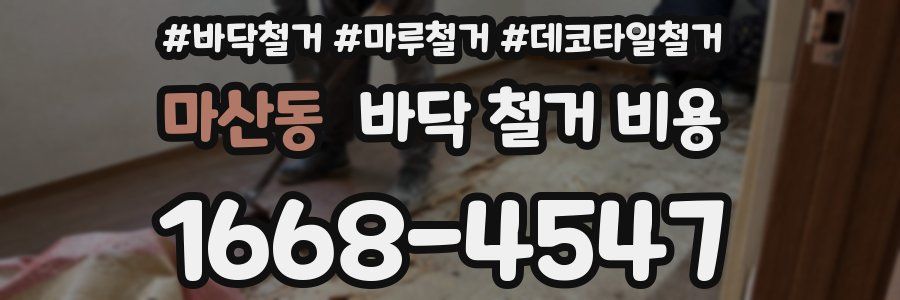 마산동 바닥 철거 비용