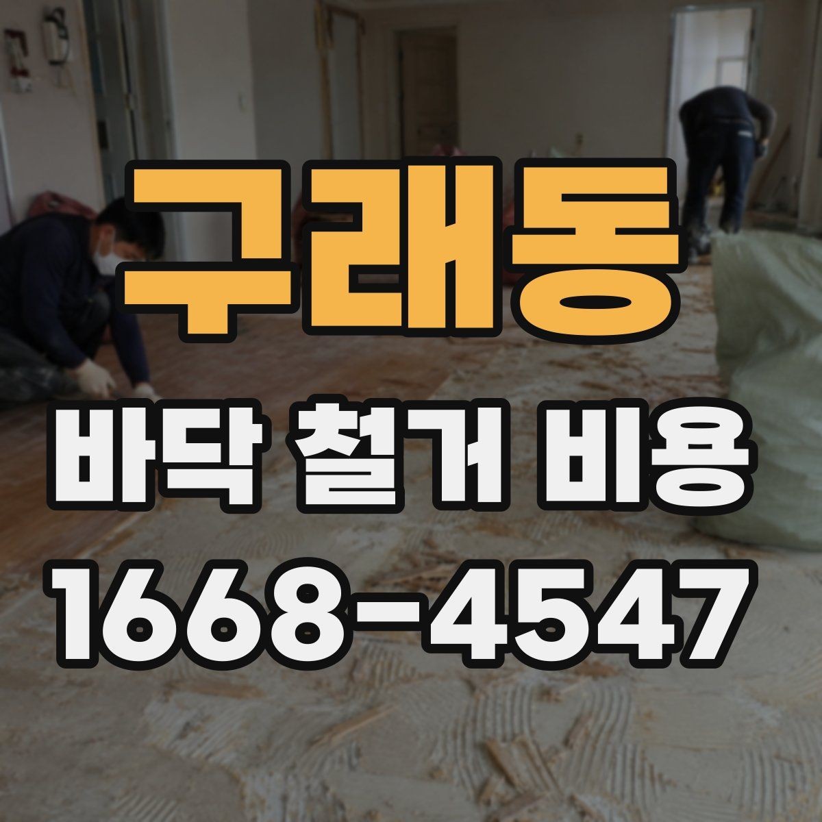 구래동 바닥 철거 비용 문의 전에 준비할 정보