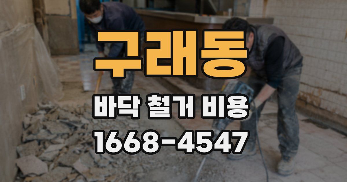 구래동 바닥 철거 비용