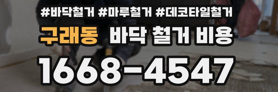 구래동 바닥 철거 비용