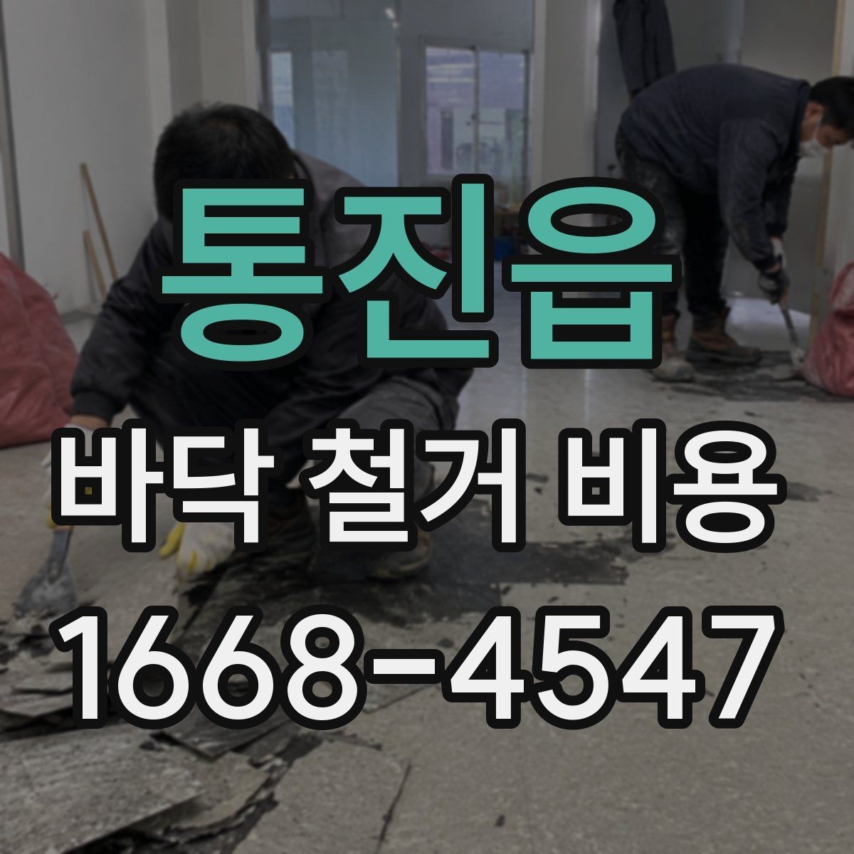 통진읍 바닥 철거 비용 현장 상태에 따라 달라지는 이유