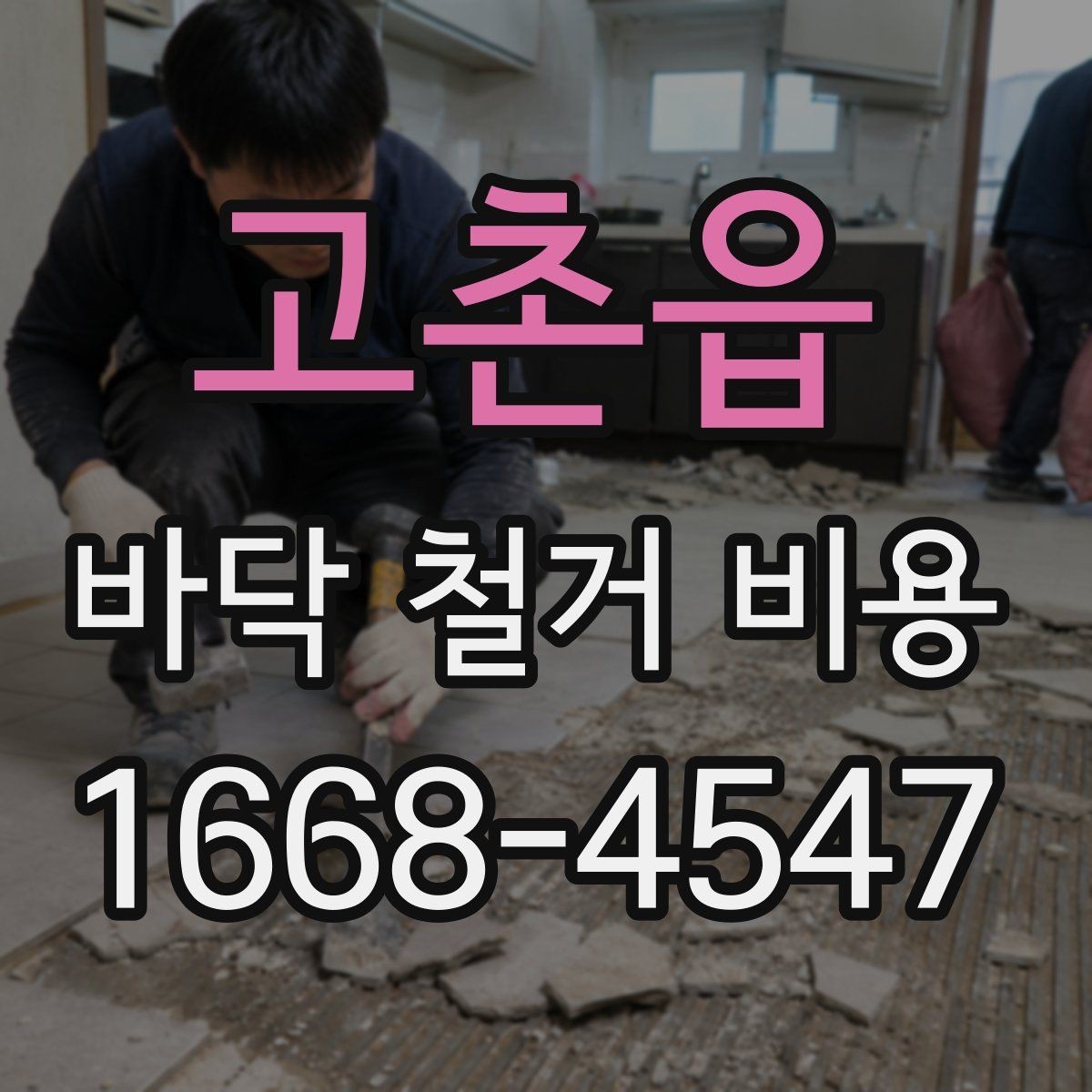고촌읍 바닥 철거 비용 상담 전에 확인할 현장 상태