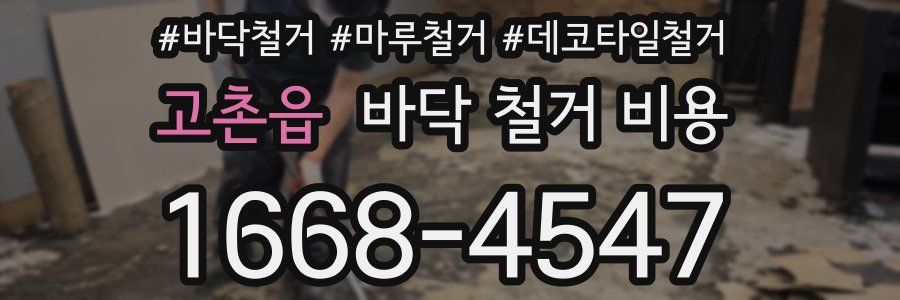 고촌읍 바닥 철거 비용