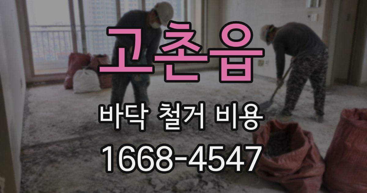 고촌읍 바닥 철거 비용