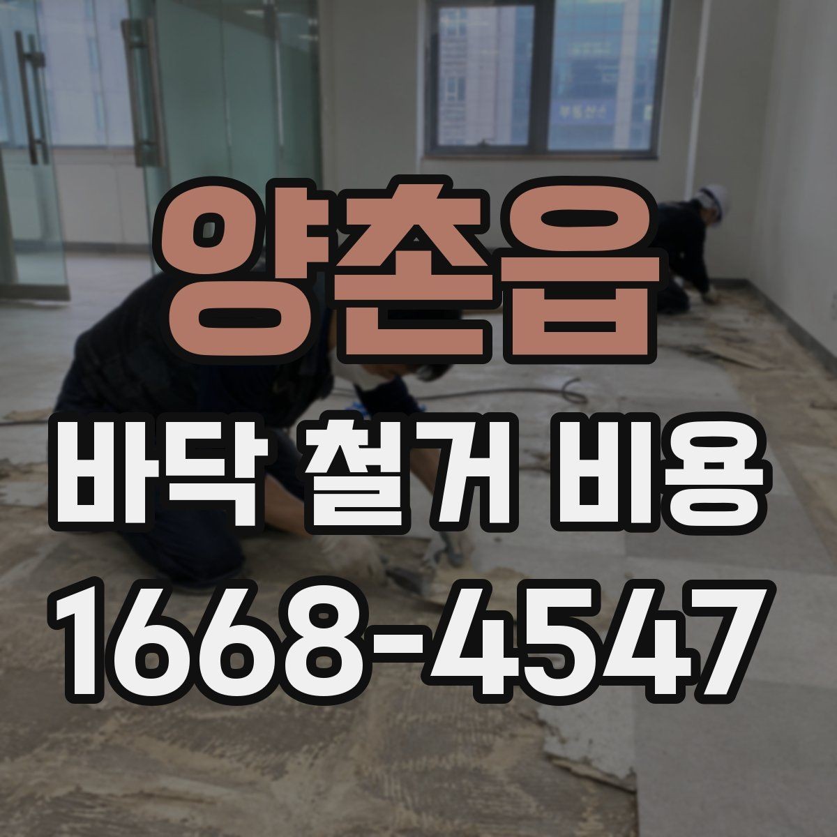 양촌읍 바닥 철거 비용 자주 묻는 질문과 답변 정리