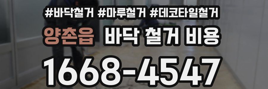 양촌읍 바닥 철거 비용