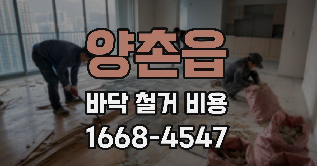 양촌읍 바닥 철거 비용