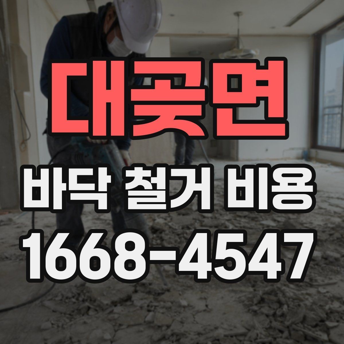 대곶면 바닥 철거 비용 철거 작업 전 안전 점검 포인트