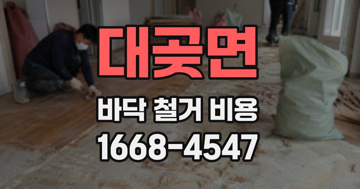 대곶면 바닥 철거 비용
