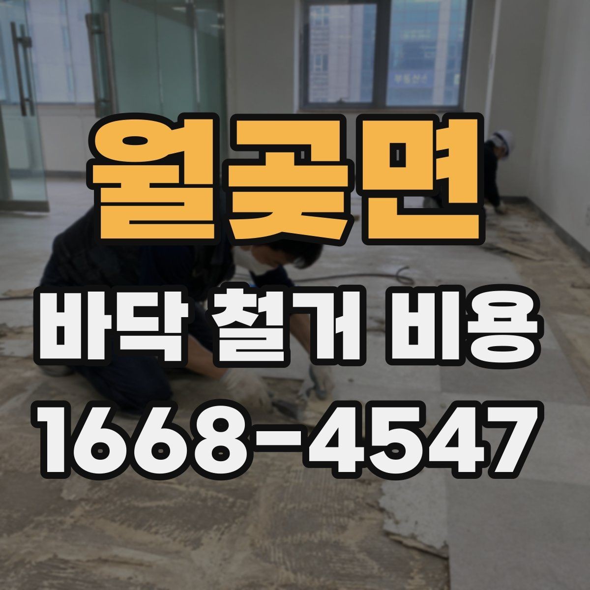 월곶면 바닥 철거 비용 철거 공정과 폐기 절차 함께 보기
