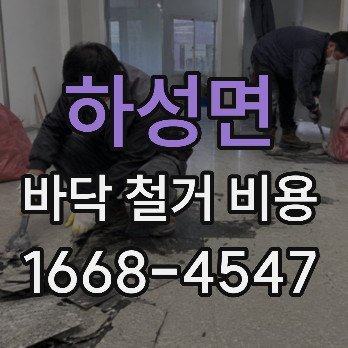 하성면 바닥 철거 비용 작업 전 준비해야 할 사항
