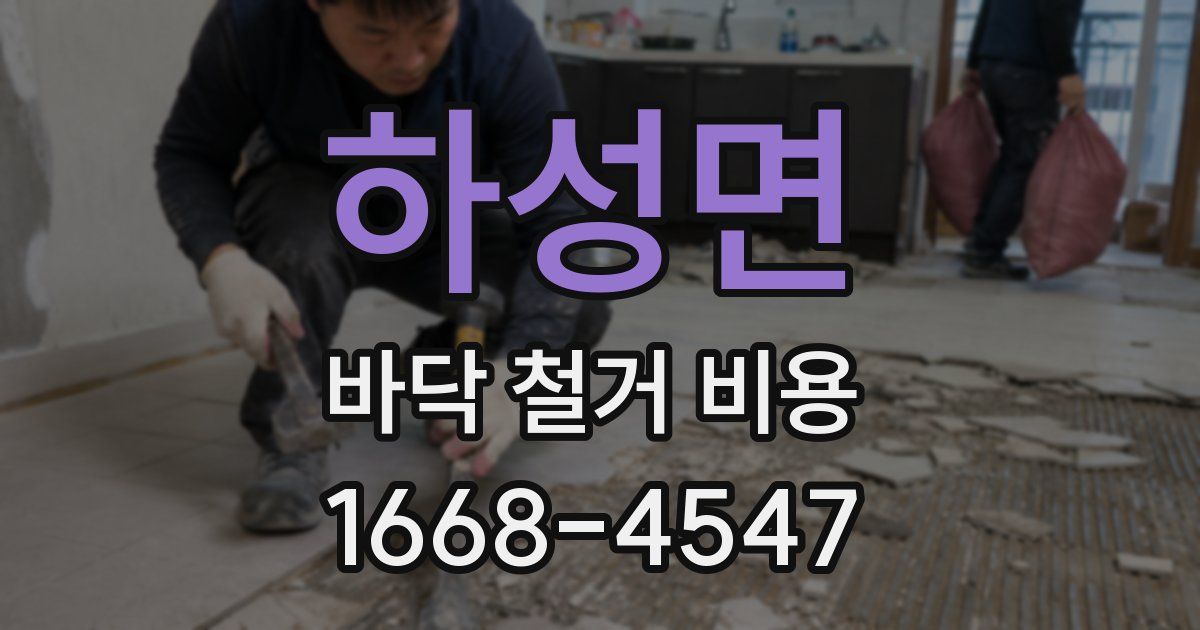 하성면 바닥 철거 비용