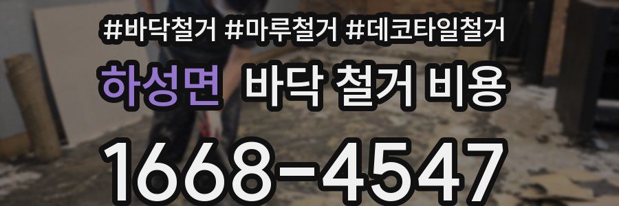 하성면 바닥 철거 비용