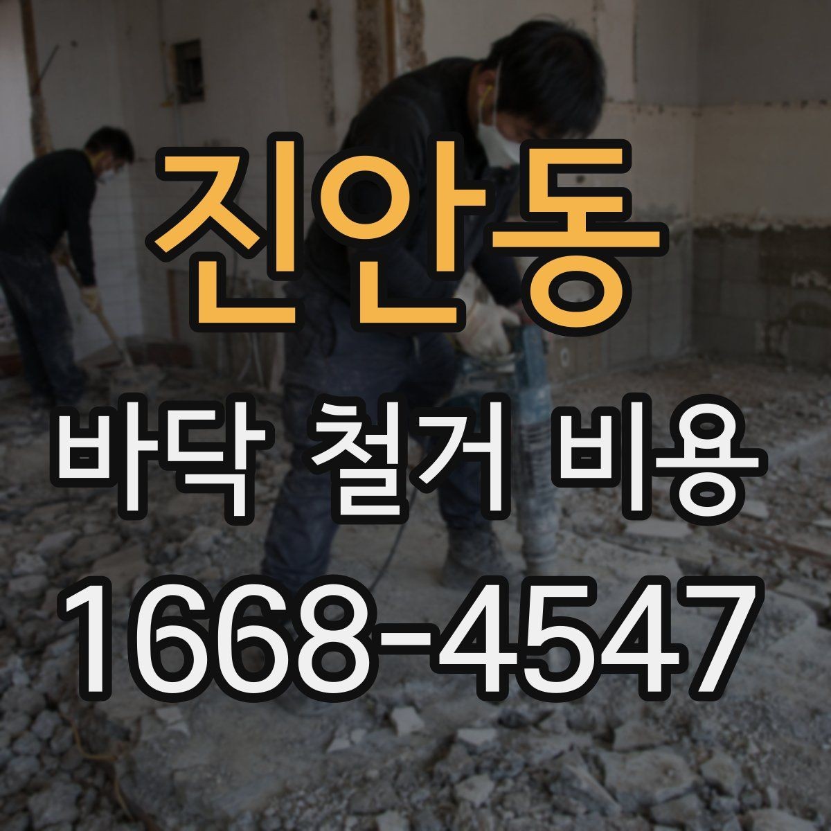 진안동 바닥 철거 비용 현장별 비용 편차를 이해하는 법