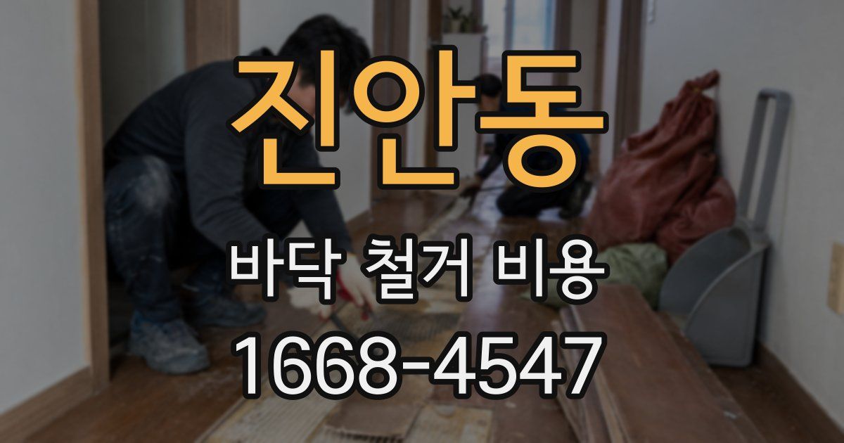 진안동 바닥 철거 비용