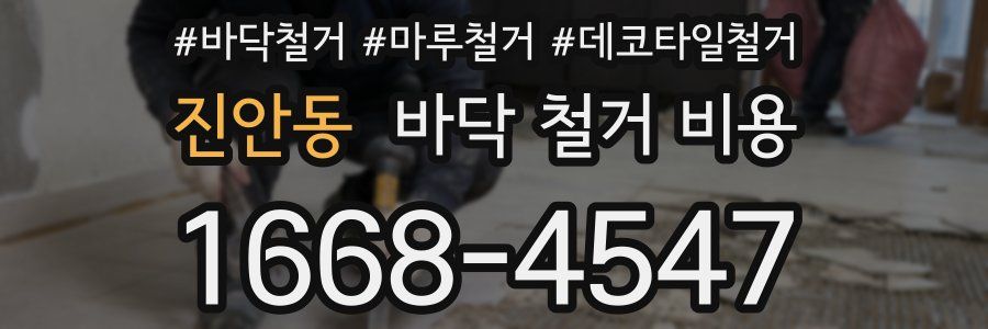 진안동 바닥 철거 비용