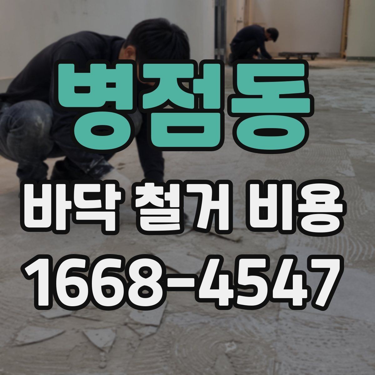 병점동 바닥 철거 비용 철거 후 바닥 정리까지 포함될까