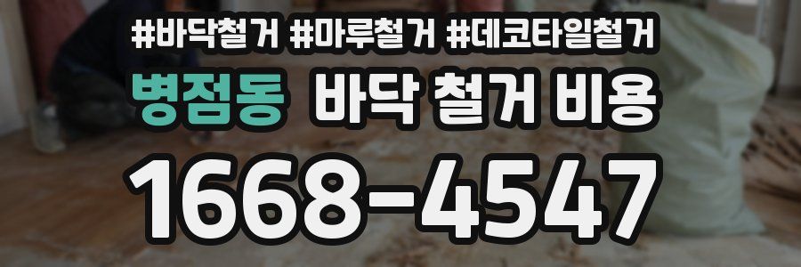 병점동 바닥 철거 비용