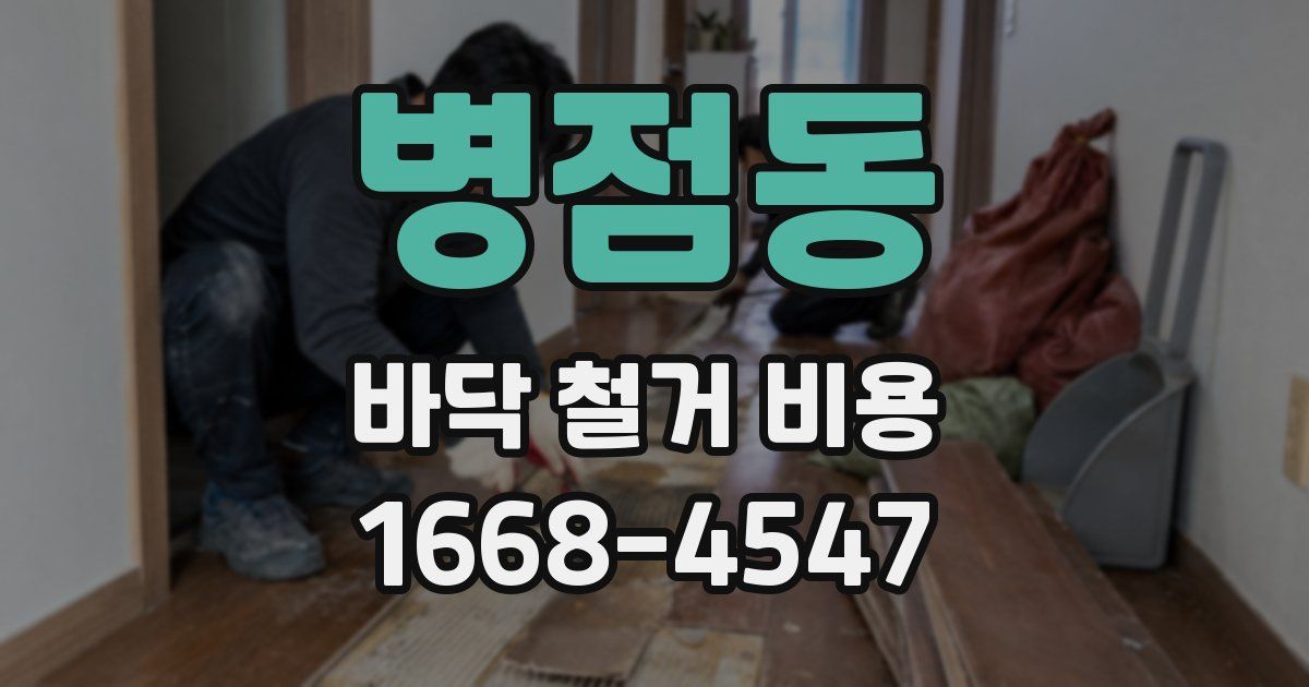 병점동 바닥 철거 비용