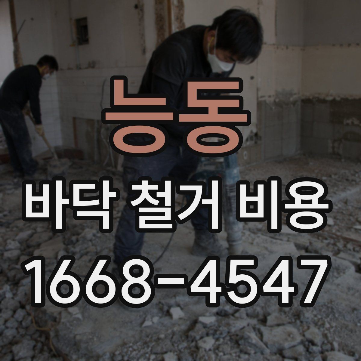 능동 바닥 철거 비용 상담을 쉽게 만드는 정보 정리