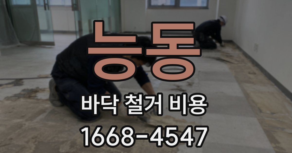 능동 바닥 철거 비용