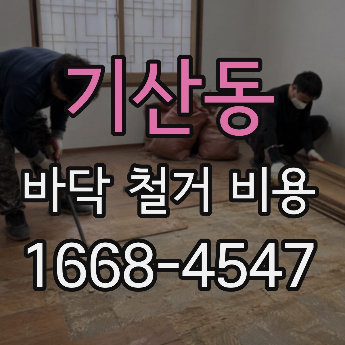 기산동 바닥 철거 비용 상담에서 많이 나오는 질문 정리
