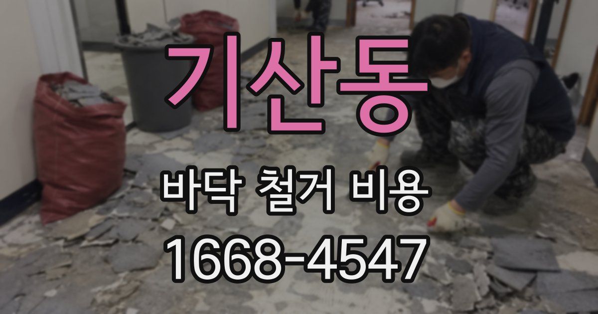 기산동 바닥 철거 비용