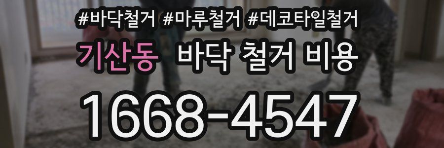 기산동 바닥 철거 비용