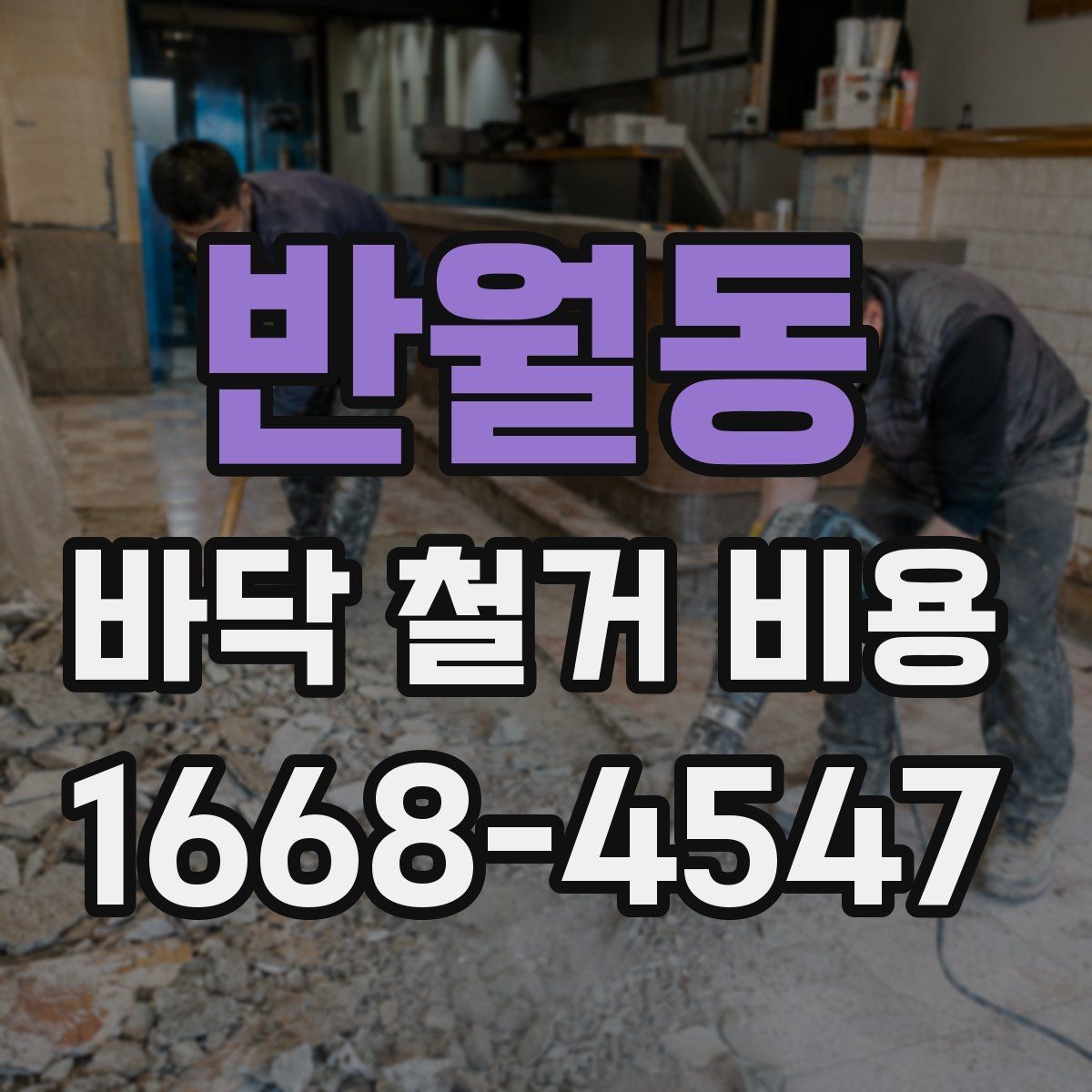 반월동 바닥 철거 비용 확인 전에 알아둘 기준