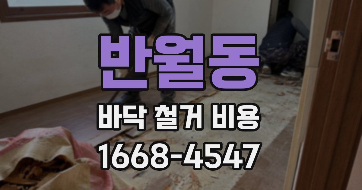 반월동 바닥 철거 비용