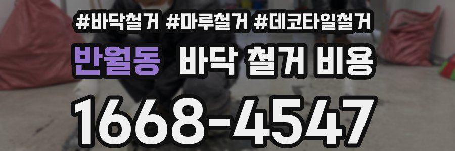 반월동 바닥 철거 비용