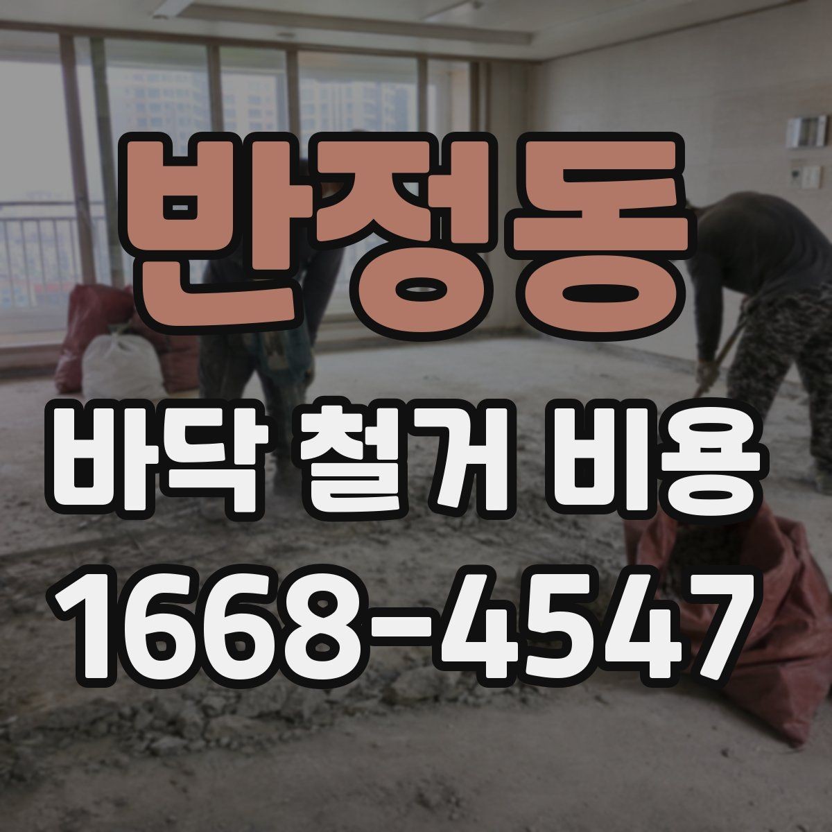 반정동 바닥 철거 비용 절감할 때 놓치기 쉬운 점