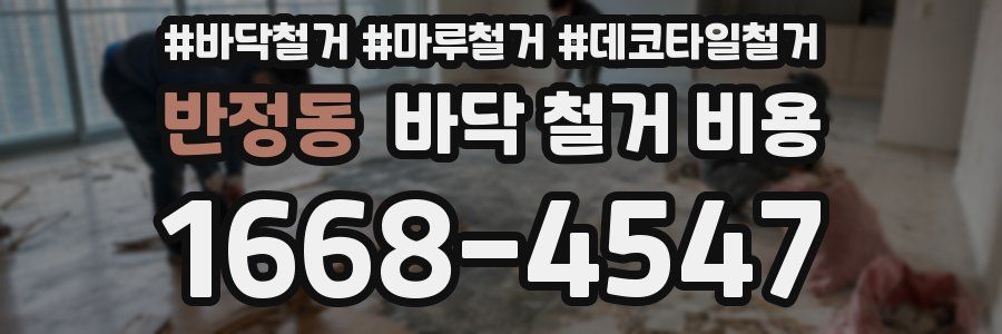 반정동 바닥 철거 비용