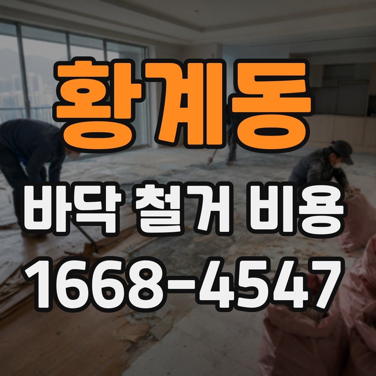 황계동 바닥 철거 비용 현장 방문 견적이 필요한 상황
